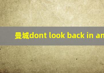 曼城dont look back in anger